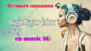 #Imagine #Dragons - #Believer [ #8D #music ]