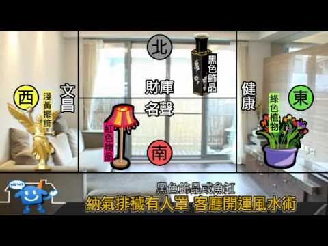 納氣排穢有人罩客廳開運風水術 下 11 12 30 Youtube 納氣排穢有人罩客廳開運風水術 下 11 12 30 Youtube