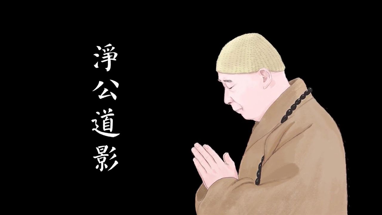 【淨公道影】老和尚最後囑咐弟子，要真修行，才是真供養，西方才能相見。