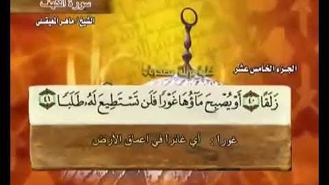 سورة الكهف مكتوبة مع معاني الكلمات ماهر المعيقلي Surat Al-Kahf Maher Almuaiqly Quran