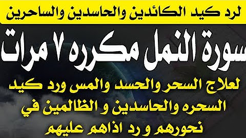 سورة النمل مكرره ٧ مرات / لعلاج السحر والحسد ورد كيد السحره والحاسدين والظالمين وابطال اذاهم