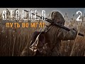 S.T.A.L.K.E.R. Путь Во Мгле #2 Свобода