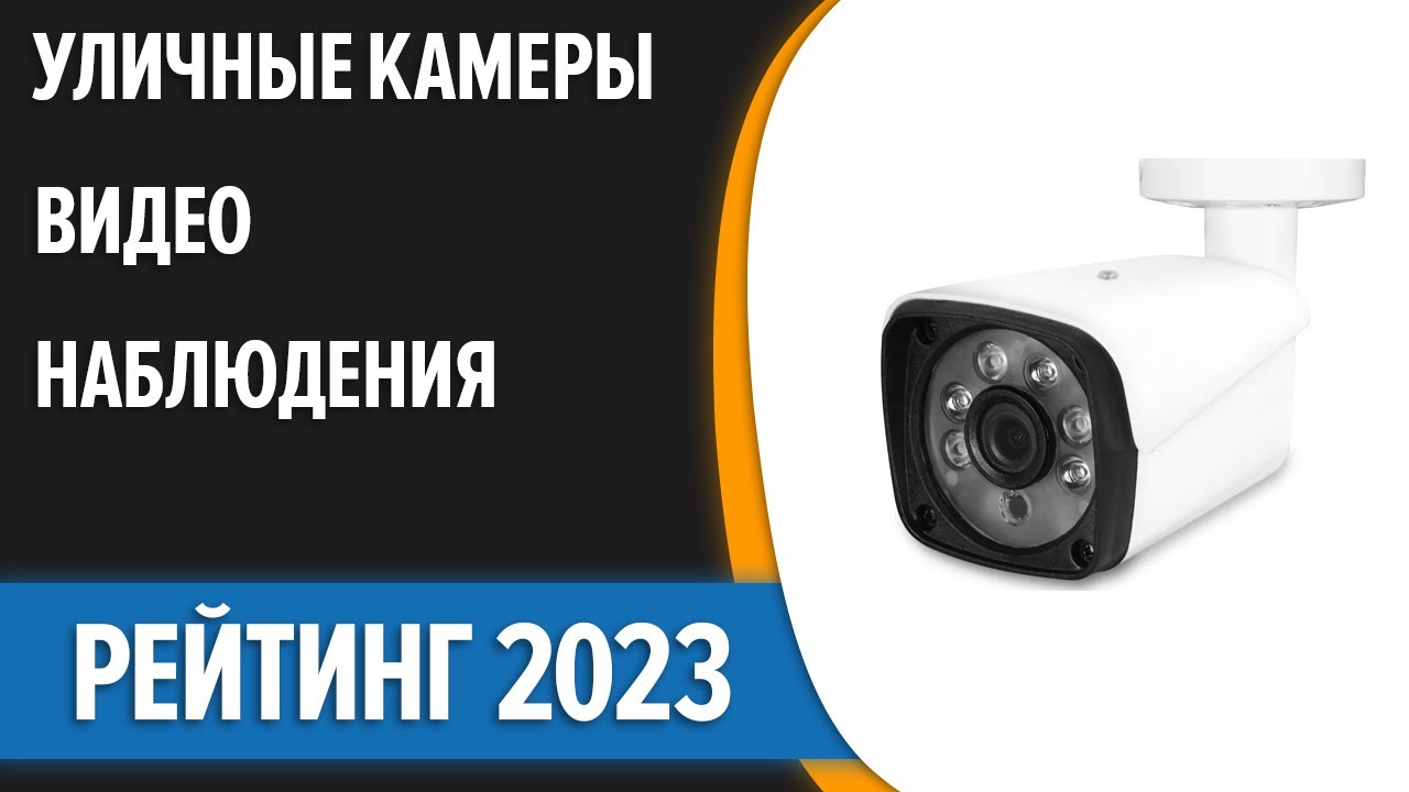 ТОП—7. ☀Лучшие уличные камеры видеонаблюдения для частного дома, дачи. Рейтинг 2023 года!