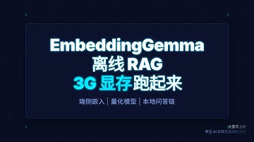 别再把数据传云端！EmbeddingGemma可离线运行 Stop Sending Data to the Cloud! EmbeddingGemma Works Offline