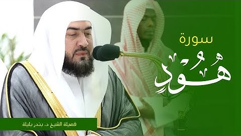 تلاوة فضيلة الشيخ د. #بندر_بليلة من صلاة الفجر 12 صفر 1445ه. من #المسجد_الحرام