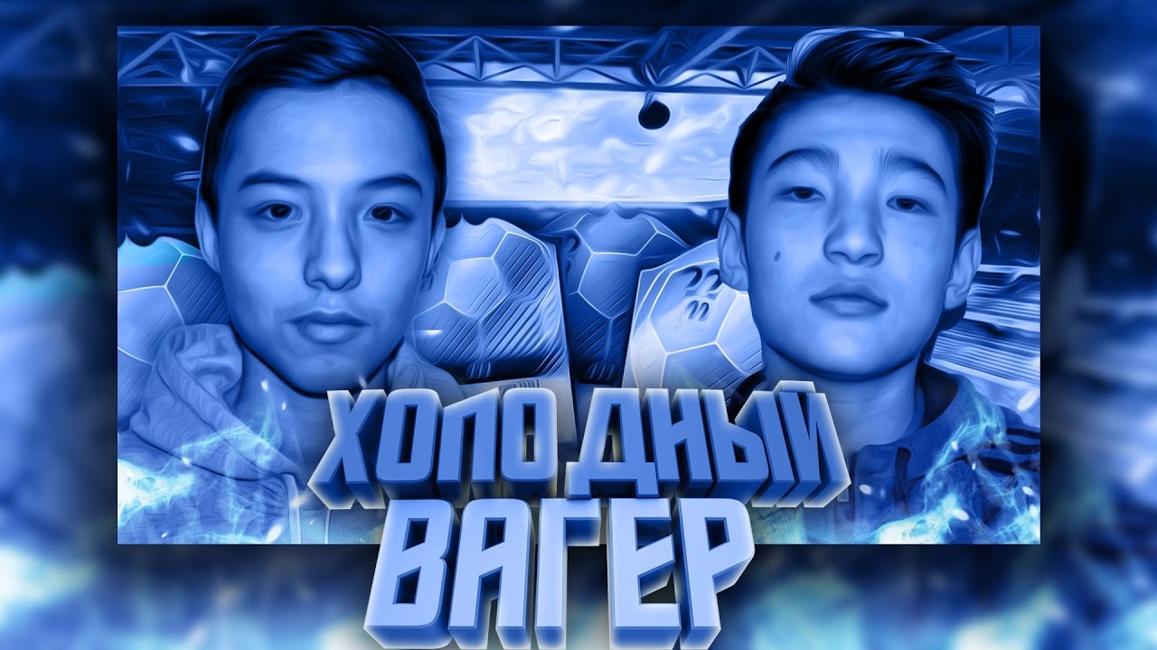 WAGER MATCH|ХОЛОДНОЕ НАКАЗАНИЕ