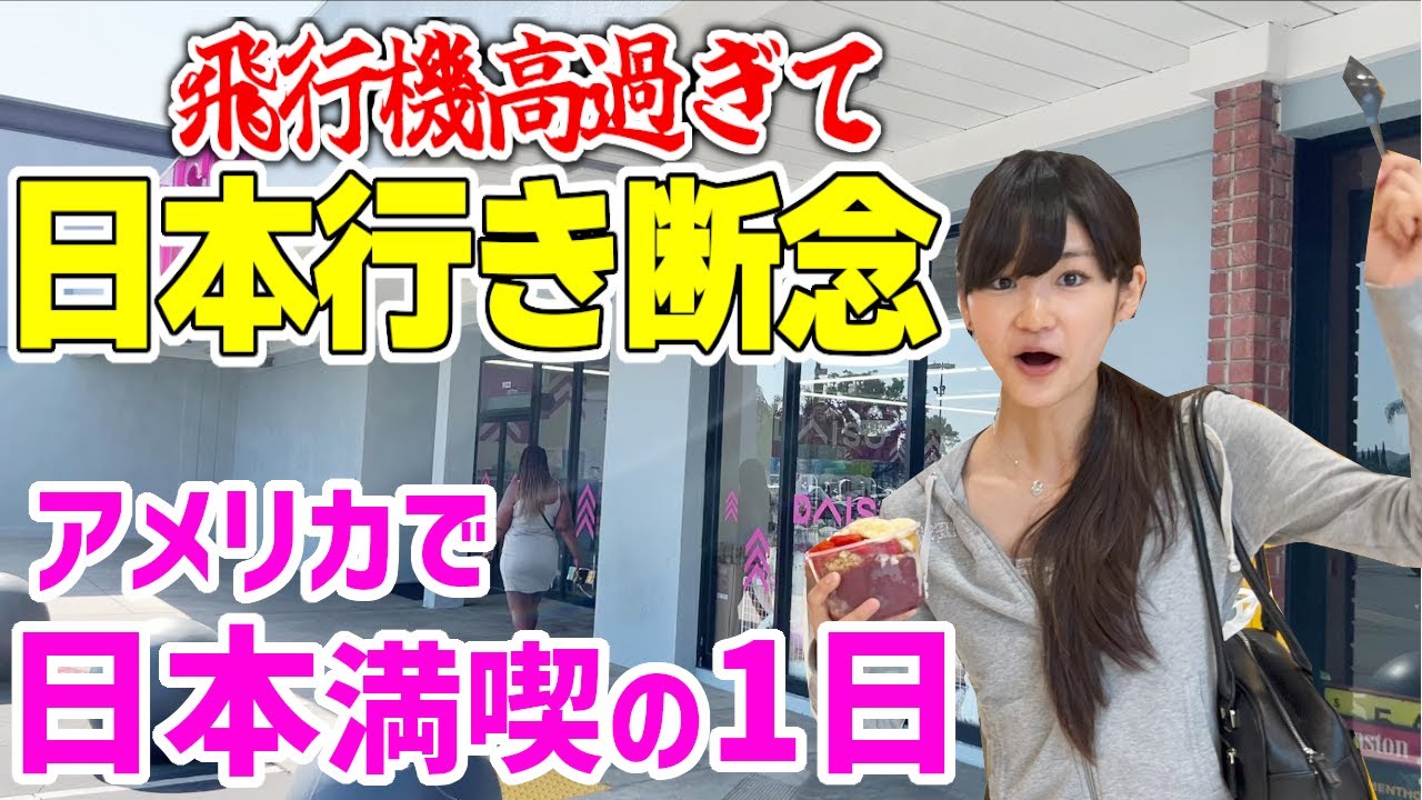 日本大好きアメリカ娘ショック！今年は日本行き無理…アメリカで日本を満喫する１日！結構日本滞在気分味わえるもんだね～♪