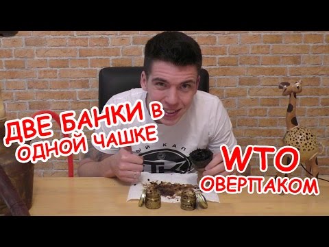 Что будет, если покурить сразу две банки табака WTO? Табак WTO оверпаком!