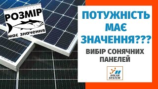 Вибір сонячних панелей: що важливо потужність, гарантія, якість чи ціна ? @solarsystem_com_ua