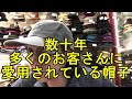 帽子紹介「数十年、多くのお客さんに愛されているキャップ」