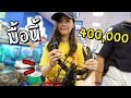 มื้อนี้ 400,000 ไม่พูดมากเจ็บคอ