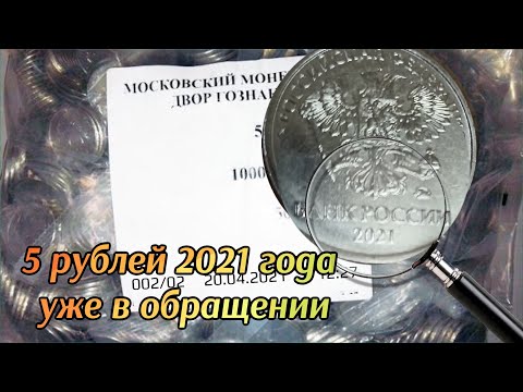 5 рублей 2021