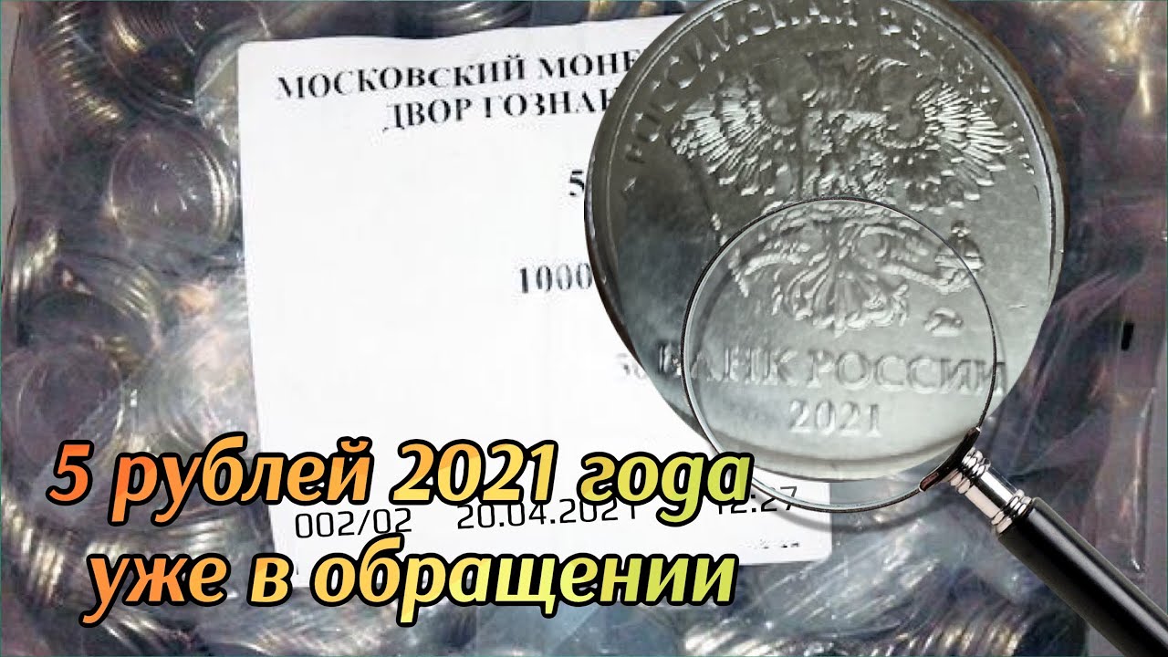 5 рублей 2021