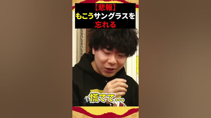 もこうサングラスを忘れる【ピザラジ/加藤純一/オーイシマサヨシ/もこう/おにや/ゆゆうた/あむあむ/ガーリィレコード/岡田紗佳/切り抜き】#Shorts