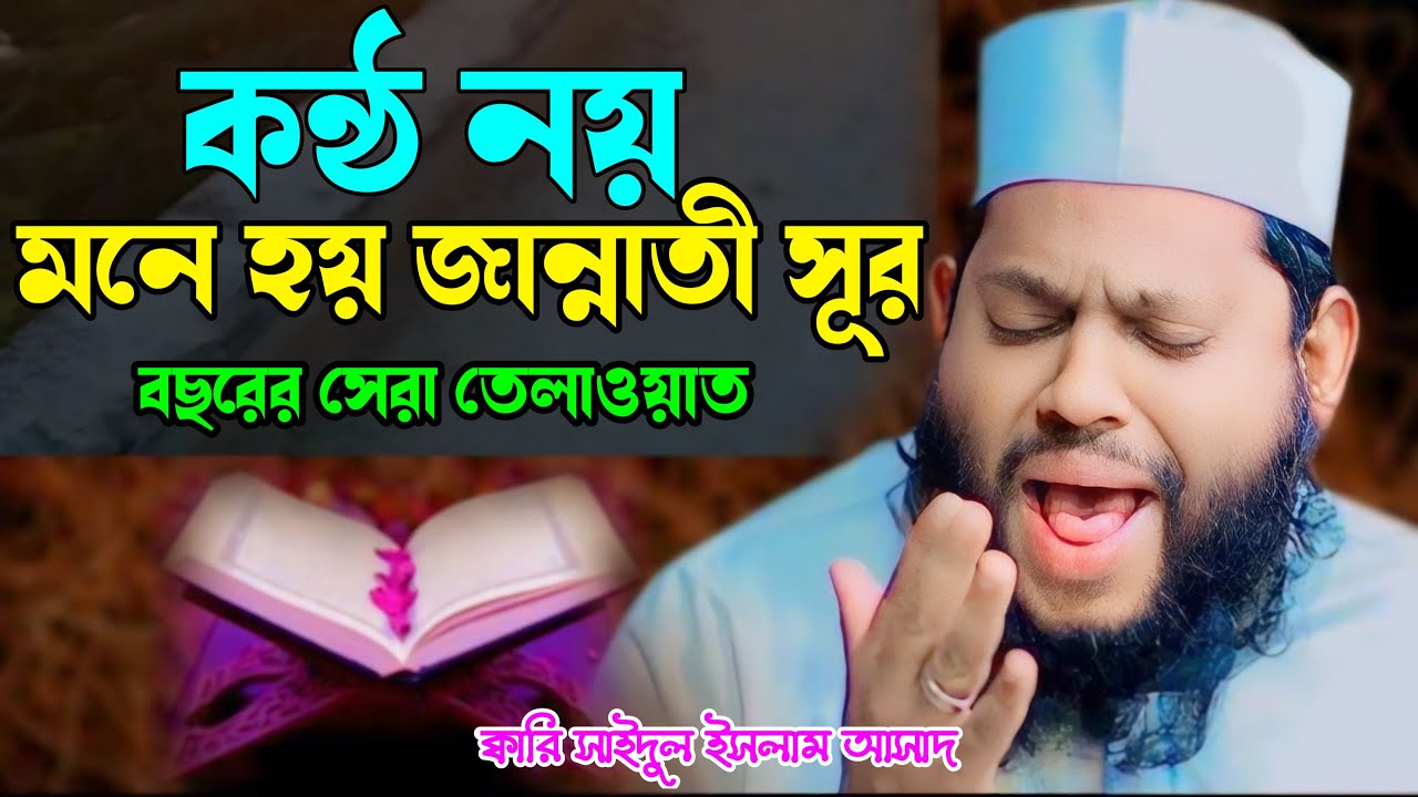 কন্ঠ নয় মনে হয় জান্নাতী সূর সেরা তেলাওয়াত I ক্বারী সাইদুল ইসলাম আসাদ | Quran Recitation Qari Asad