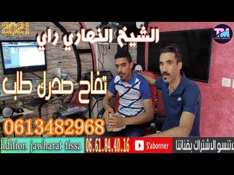 Cheikh Nhari Ray Tafah Sadrak Tabالشيخ نهاري راي تفاح صدرك طاب 