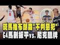 爭議判決又一樁!文班亞馬推布朗森頭「NBA承認漏判但不罰」 尼克13連勝終結 G4盼搶先聽牌 聖城小將韌性拚扳平戰局｜TVBS新聞