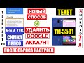 Texet TM-5581 Сброс забытого Гугл аккаунта / FRP Texet 5581