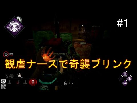 【DBD】観虐ナースでプレイ【ゆっくり実況】#1