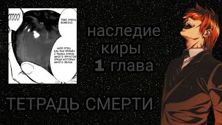 Тетрадь Смерти: Наследие Киры 