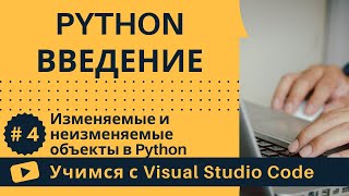 [Учимся с VSCode] Python для начинающих #4 Изменяемые и неизменяемые объекты в Python