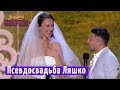 Свадьба Ляшко - Парубий в роли тамады | Вечерний Квартал 2018