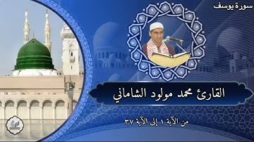 القارئ محمد مولود الشاماني تلاوة عراقية من سورة يوسف من الآية ١ إلى الآية ٣٧
