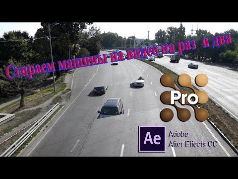 Mocha Pro Макка про стираем удаляем машины из кортеджа