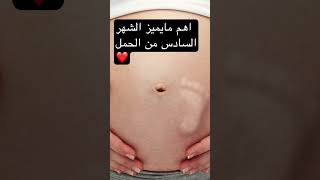 اهم مايميز الشهر السادس من الحمل #جنين #حامل #حمل #نزيف #ولادة #health #baby #explore