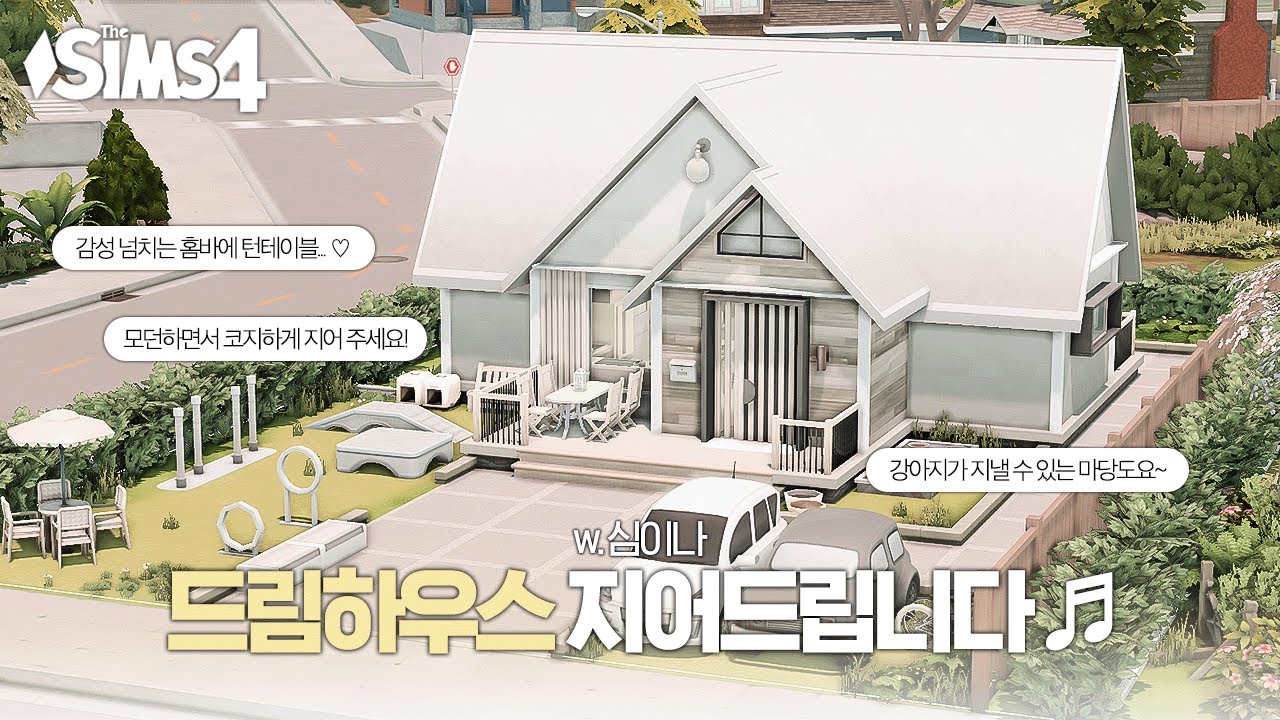 모던하면서 코지한 느낌에 강아지도 지낼 수 있으면서 홈 바랑 PC방까지 넣어 주실 수 있죠? 🛠️ (w. 심이나)ㅣSIMS 4 ...