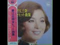 青江三奈ベストヒット 長崎ブルース