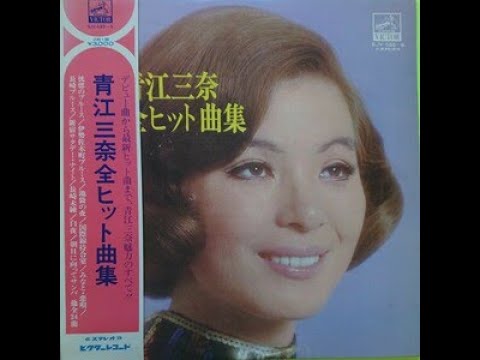 青江三奈ベストヒット 長崎ブルース - YouTube