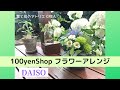 【100均ダイソー！フラワーアレンジ の作り方】 誰でも作れるように詳しく説明します！#37
