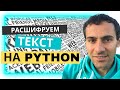 Как расшифровать текст на Python?