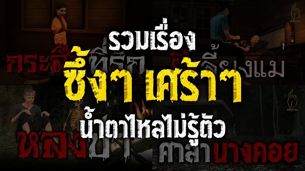 รวมเรื่อง ซึ้งๆ เศร้าๆ น้ำตาไหลไม่รู้ตัว : คติธรรม 3D