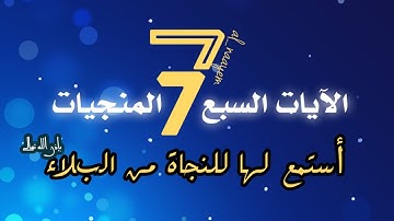 || الآيات السبع المنجيات ||  أسمعها كل يوم صباحًا او مَسَاءً #للنجاة_من_البلاء بإذن الله تعالى.