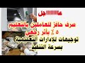 عاااااااااجل صرف حافز للعاملين بالتعليم ٥ بأثر رجعي وتوجيهات للإدارات التعليمية بسرعة التنفيذ عاااااااااجل صرف حافز للعاملين بالتعليم ٥ بأثر رجعي وتوجيهات للإدارات التعليمية بسرعة التنفيذ