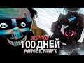 100 ДНЕЙ! ВЫЖИВАНИЕ с "ХОРРОР БОГОМ" в МАЙНКРАФТ