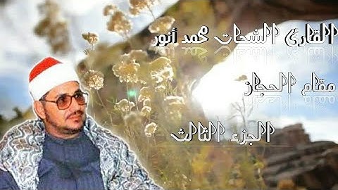 القارئ الشيخ الشحات محمد انور( رحمه الله)| حجازيات ملؤها الشجن والاحساس  | الجزء الثالث