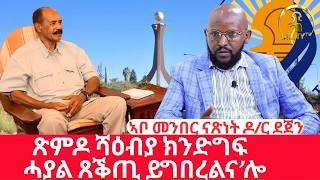 Download Lagu Exclusive interview with chair man of Tigray Independent party, Dejen Mezgebe [PHD]. MP3