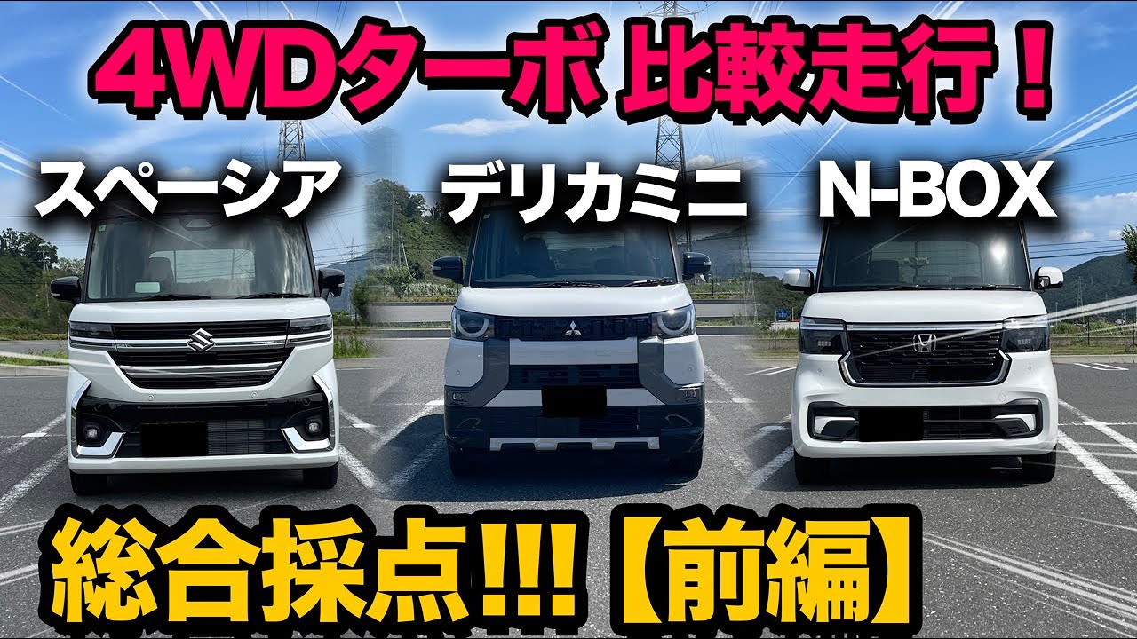 【ホンダN-BOX vs スズキスペーシア vs 三菱デリカミニ】4WDターボ！走行比較（前編）