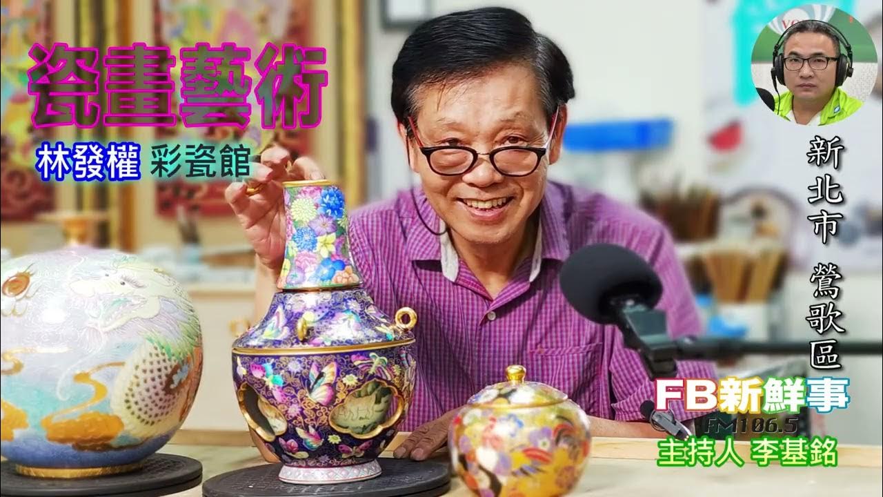 2025-07-28「fb新鮮事」節目、主持人:李基銘 瓷畫藝術、林發權 專訪(新北市-鶯歌區、彩瓷館) 2025-07-28「fb新鮮事」節目、主持人:李基銘 瓷畫藝術、林發權 專訪(新北市-鶯歌區、彩瓷館)