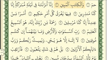 سورة الدخان مكتوبة للشيخ أيمن رشدي السويد