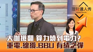 【理財達人秀】大咖搶翻 算力燒到電力？ 重電、線纜、BBU 有績之彈｜李兆華、陳唯泰 2025.11.04 part2