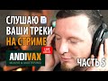 СЛУШАЮ ВАШИ ТРЕКИ НА СТРИМЕ В ПРЯМОМ ЭФИРЕ (ЧАСТЬ 5)