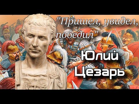 Пришел, увидел, победил. Юлий Цезарь.