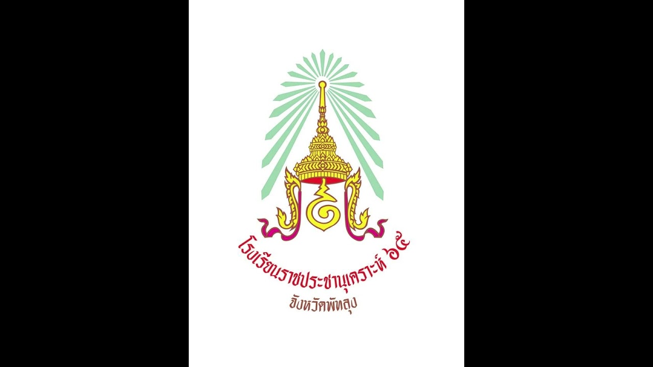 เพลงมาร์ชโรงเรียนราชประชานุเคราะห์๖๕จังหวัดพัทลุง