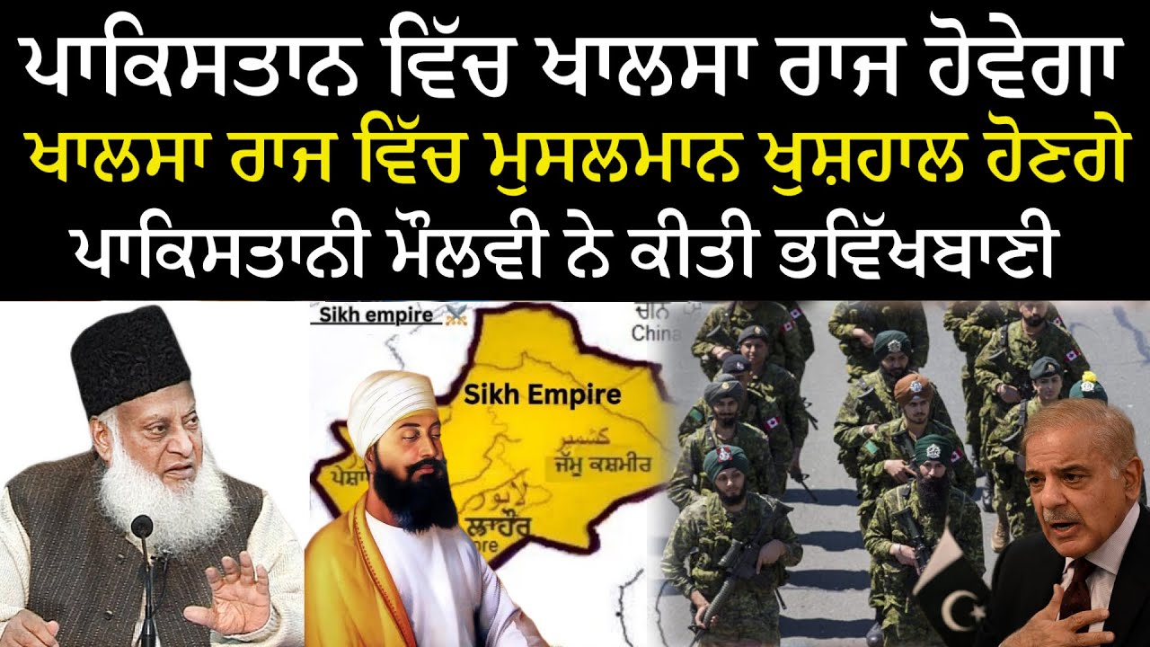 ਪਾਕਿਸਤਾਨ ਵਿੱਚ ਖਾਲਸਾ ਰਾਜ ਆ ਰਿਹਾ ਹੈ, ਸਾਰੇ ਤਿਆਰ ਰਹੋ, ਸਿੱਖ ਰਾਜ ਬਹੁਤ ਜਲਦੀ ...
