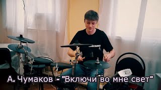 Алексей Чумаков - Включи во мне свет / Drum cover / Евгений Орлов