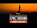 Может ли христианин ненавидеть свою жизнь? | "Библия говорит" | 1083